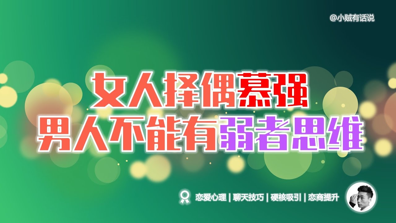有这些弱者表现，女人就不跟玩了