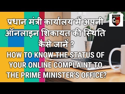 How to know the status of your online complaint to the Prime Minister's Office?