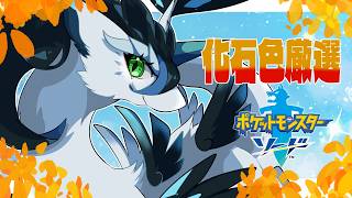 【＃ポケモン剣盾】朝活！化石色違いが欲しい！！【四季ろあ/雑談】