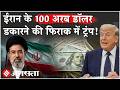 Iran US News: Khamenei के अरबों डॉलर Trump का सीक्रेट प्लान | Netanyahu| Israel| Middle East Tehran