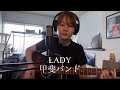 【カバー】LADY/甲斐バンドを弾き語りしてみました!