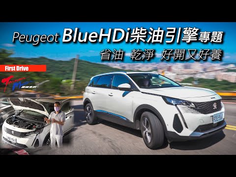 【超越車訊】【First Drive】 省油、乾淨、好開又好養 Peugeot HDi柴油引擎專題