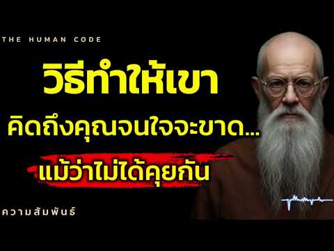 วิธีทำให้เขาคิดถึงคุณจนใจจะขาด... แม้ว่าไม่ได้คุยกัน #จิตวิทยา #จิตวิทยาความสัมพันธ์