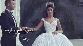 اغنية لبسوكي تاج وطرحة👰👰