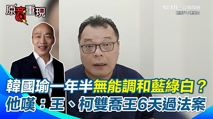 狠酸韓國瑜只會講幹話沒喬事能力！陳揮文轟：放個機器人來就行！怒比王金平、柯建銘6天搞定法案！酸韓國瑜藍白綠都不理！陳揮文批：變成他曾討厭的樣子【94要客訴】