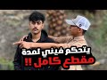 راشد راح يتحكم فيني لمدة مقطع كامل راشد راح يتحكم فيني لمدة مقطع كامل