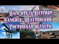 Парк отель Патриот #Россия, Каменск-Шахтинский, Ростовская область/Видео-архив 08.2020 год