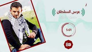 8D SONG حسن سلطان - عرس السلطان - بتقنية الصوت ثماني الأبعاد - ضع سماعات الأذن
