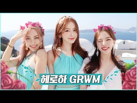 그리스에서🇬🇷 세 여자의 정신없는 겟레디윗미! (헤로하 구독자애칭 모집ㅋㅋ💙)