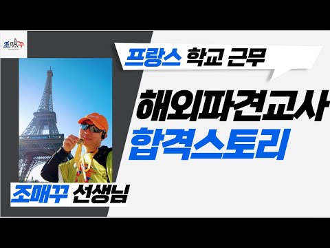 해외파견교사 국제교류 무료 특강 조매꾸 드림스쿨 조매꾸쌤의 하루 #해외파견교사조매꾸쌤