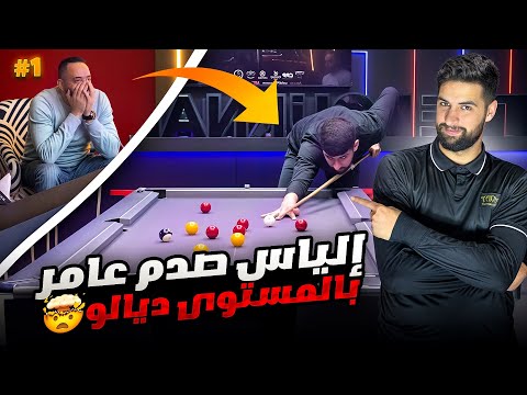 إلياس صدم أسطورة بلياردو مغربية بالمستوى ديالو التحدي المستحيل الحلقة الأولى