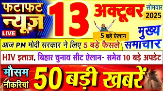 Today Breaking News ! आज 13 अक्टूबर 2025 के मुख्य समाचार बड़ी खबरें, PM Modi, UP, Bihar, Delhi, SBI