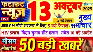 Today Breaking News ! आज 13 अक्टूबर 2025 के मुख्य समाचार बड़ी खबरें, PM Modi, UP, Bihar, Delhi, SBI