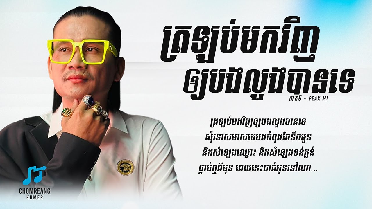 ត្រឡប់មកវិញអោយបងលួងបានទេ - ពាក់មី [ Lyrics Video ]