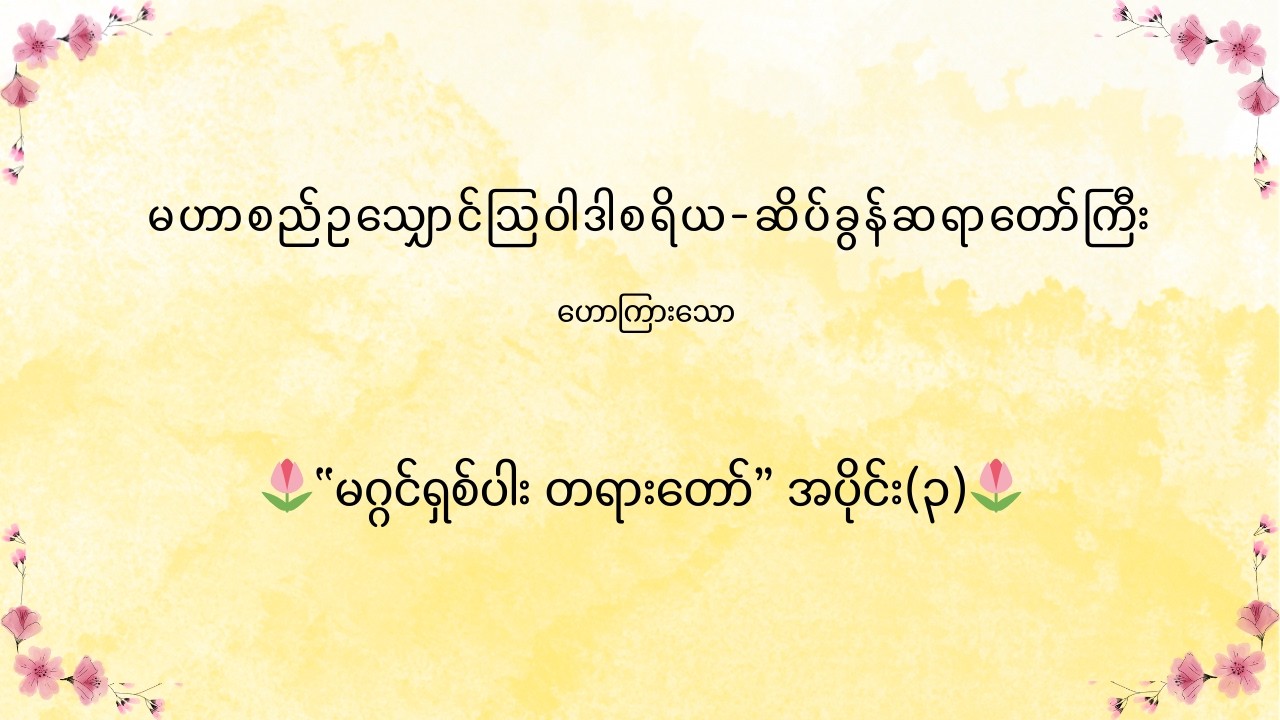 မဟာစည်ဥသျှောင်ဩဝါဒါစရိယ-ဆိပ်ခွန်ဆရာတော်ကြီး ဟောကြားသော “မဂ္ဂင်ရှစ်ပါး တရားတော်” အပိုင်း(၂)