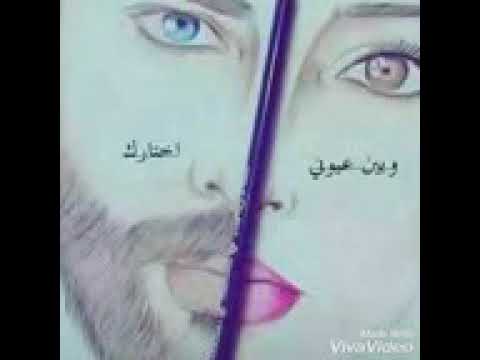 لو خيروني بينك وبين عيوني اختارك