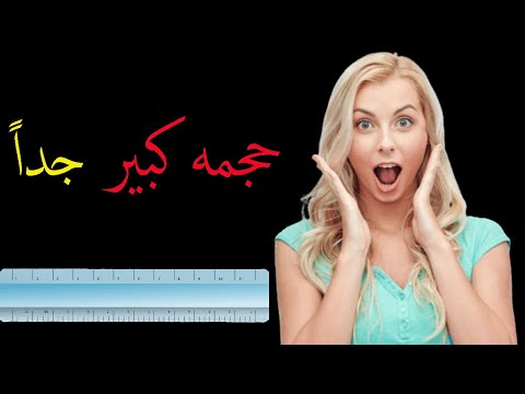 القضيب الكبير