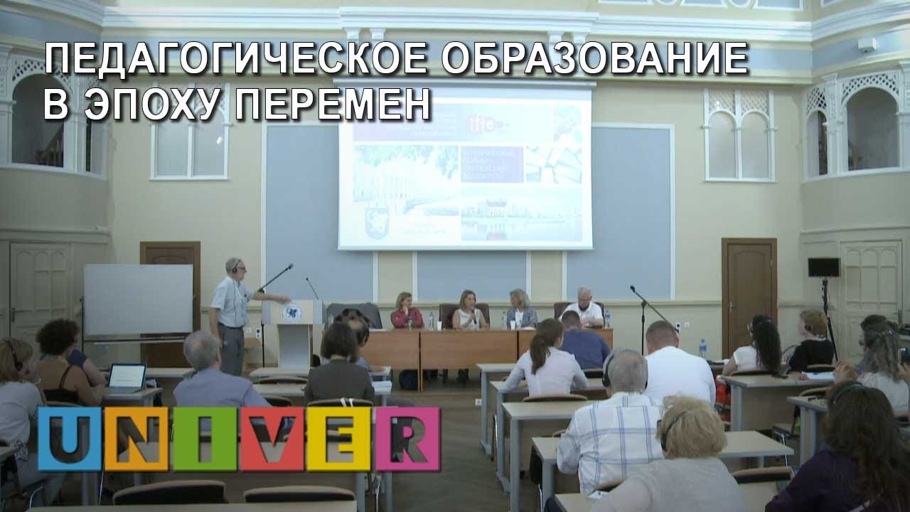 IFTE 2019. Пленарная дискуссия «Педагогическое образование в эпоху перемен»