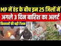 MP Weather News: MP में ठंड के बीच 25 जिलों में बारिश का अलर्ट, किसानों की चिंता बढ़ी। IMD |Breaking