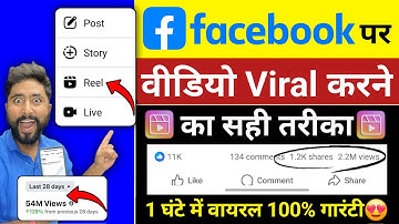Facebook Video Viral Kaise Kare | facebook reels viral kaise kare | how to viral facebook video