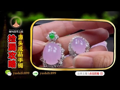 翡翠玉石直播：精品翡翠玉石掛件吊墜撿漏，奢華品質，低段價位丨（4月11日）礦區一手貨源，基地認證，主播小七緬甸現場淘寶！