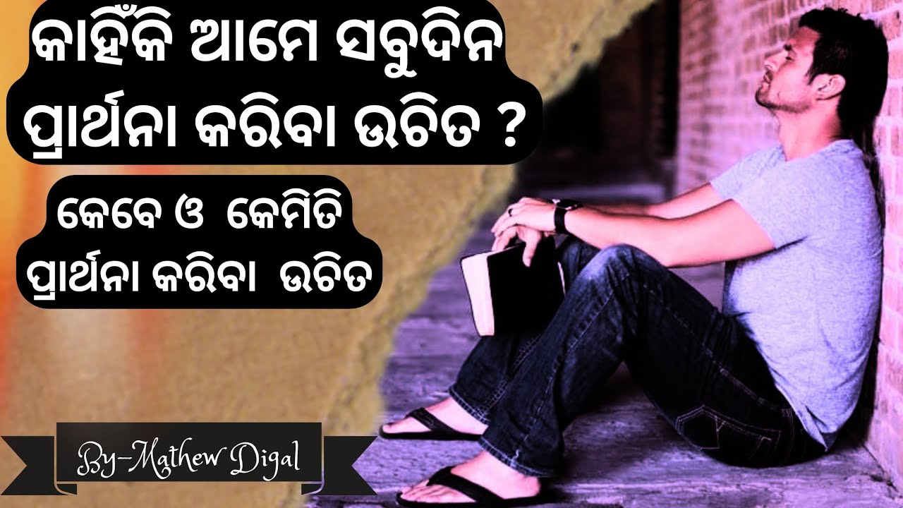 କାହିଁକି ସବୁଦିନ ପ୍ରାର୍ଥନା କରିବା ଦରକାର odia message / why we should pray everyday by Mathew Digal