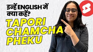 Tapori, Pheku & Chamche को English में क्या कहेंगे? Daily Use English Words & sentences #vocabulary