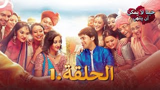 مسلسل هندي حبنا لا يمكن ان ينتهي الحلقة 1 (دوبلاج عربي)