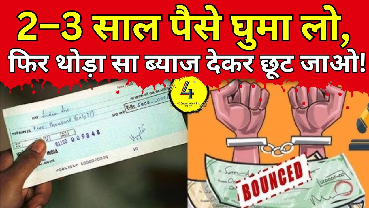 #ChequeBounce I #supremecourt  – 2–3 साल पैसे घुमा लो, फिर थोड़ा सा ब्याज देकर छूट जाओ!
