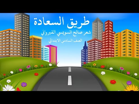 شعر طريق السعادة صالح السويسي القيرواني للصف السادس الابتدائي الترم الأول