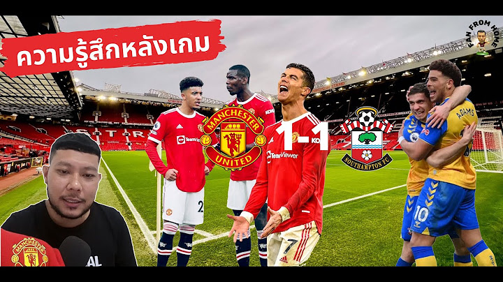 ความรู้สึกหลังเกม แมนยู 1-1 เซาแธมป์ตัน l Manchester United 1-1 Southampton
