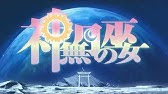 神無月の巫女 ノンテロップed 最終話 Youtube