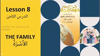 The family, الاسرة . #alarabiya byna yadik #arabic #beginners #arabicmadeeasy #quran #language