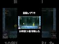 目隠しでマリオ実況 10年前のマリオ 3-砦 攻略した！！！#shorts