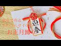 【水引】水引で作る手のひらサイズのお正月飾り