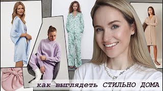 КАК ВЫГЛЯДЕТЬ СТИЛЬНО ДОМА? СТИЛЬ НА КАРАНТИНЕ | AlenaPetukhova - Видео от AlenaPetukhova