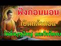 เปิดทิ้งไว้แล้วนอน ปล่อยจิตซึมซับธรรม หลับลึกถึงเช้า