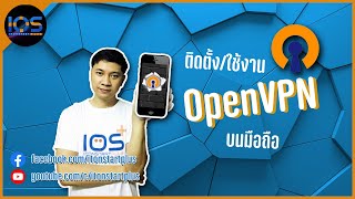 วิธีติดตั้งและใช้งานแอปพลิเคชัน OpenVPN บนมือถือ