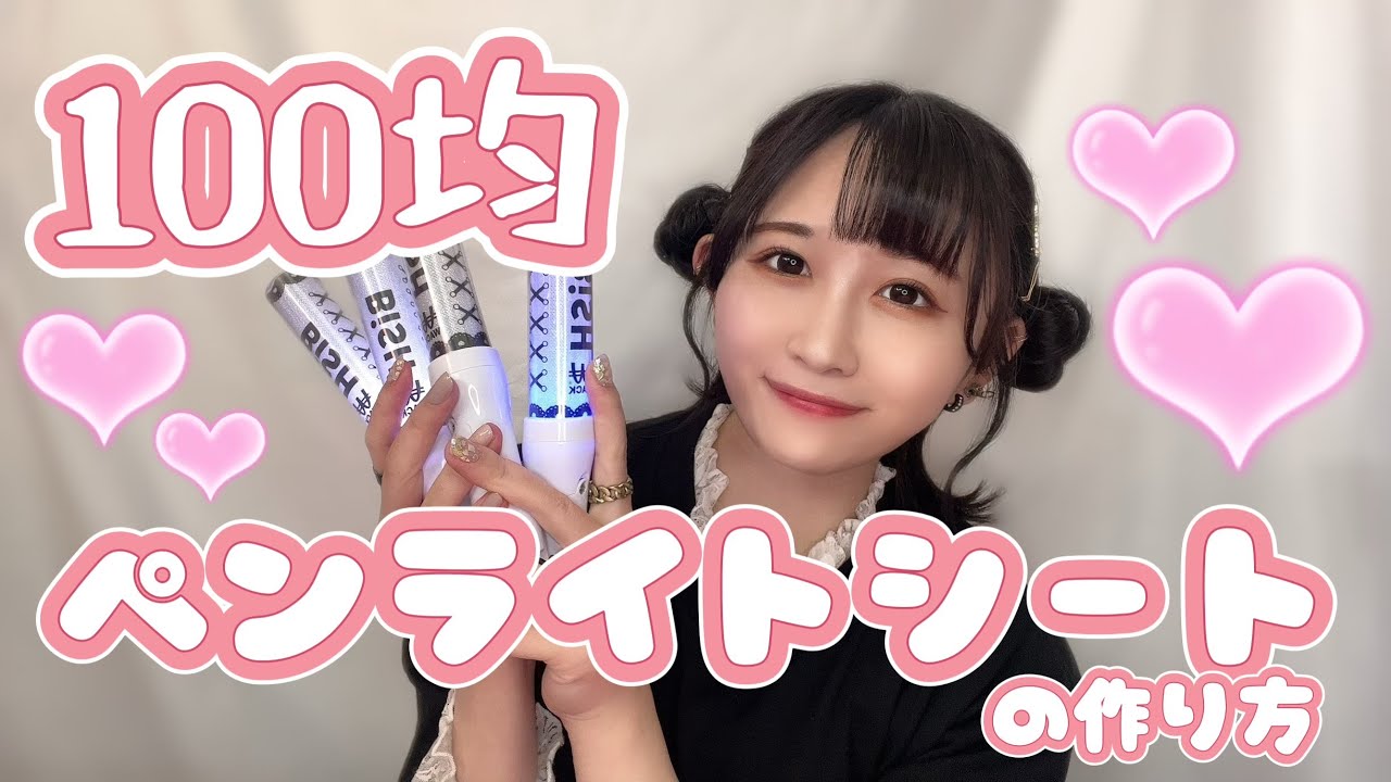 【100均】ペンライトシートの作り方