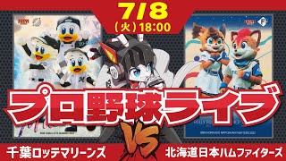【ロッテライブ】千葉ロッテマリーンズVS北海道日本ハムファイターズ/夏戦線を勝ち抜けマリーンズ‼