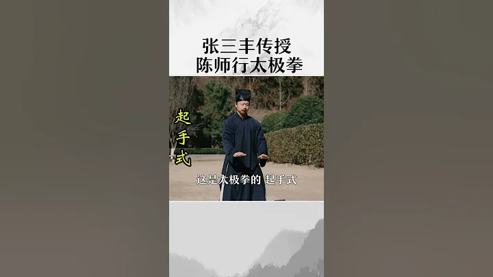 张三丰传授太极拳法， 陈师行领悟拳法精髓 - 天天要闻