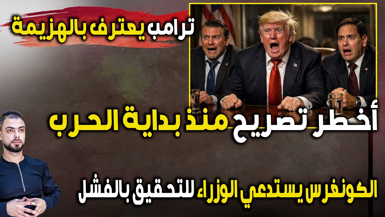 أخطر تصريح منذ بداية الحرب | ترامب يعترف بالهزيمة | الكونغرس يستدعي الوزراء للتحقيق بالفشل