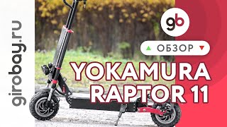 YOKAMURA RAPTOR 11 - мощный внедорожный полноприводный самокат с запредельной мощностью в 6000Вт !!!