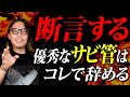 サビ管不足の原因はこれ。無能な経営者と支援員のせいで辞めてしまう原因を語ります。【就労継続支援b型 就労継続支援a型】