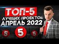 Куда вложить деньги в 2022 | ТОП-5 Лучших Инвестиционных проекта на Апрель 2022 года!