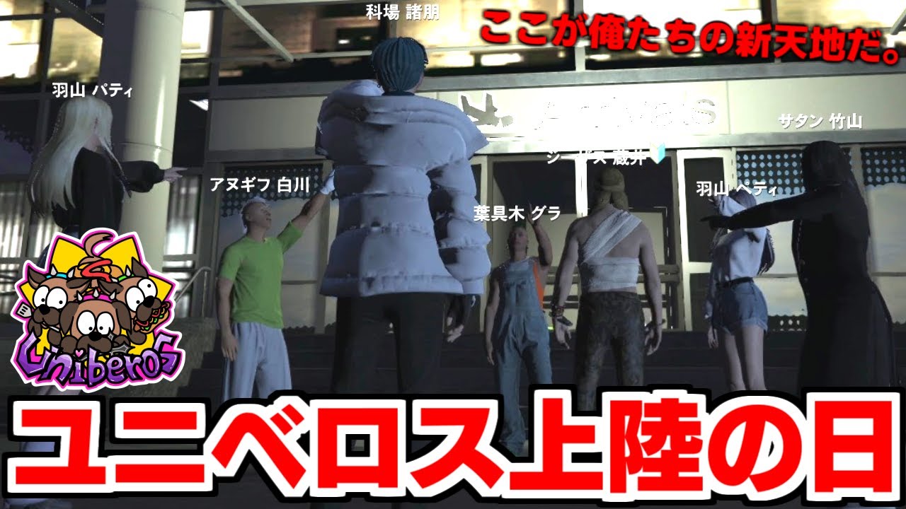 【ストグラ名場面】謎の7人『ユニベロス』がロスサントスに上陸した日【科場諸朋】#ストグラ #ユニベロス #とびユニ #GTA5 #グラセフ