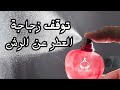 اصلاح البخاخ او البامب البايظ لزجاجة العطر الطريقه الوحيده