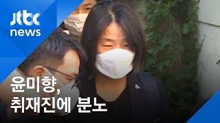 윤미향 "검찰·기자가 괴롭혀"…검찰 "고인 출석·조사한 적 없다" / JTBC 뉴스ON