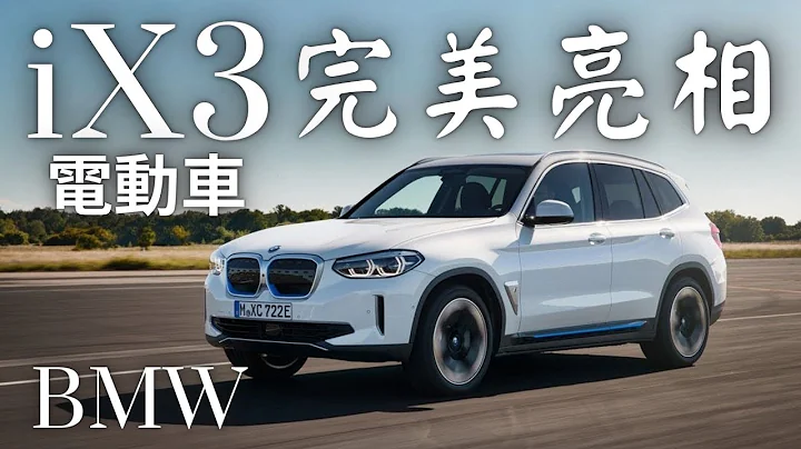 BMW iX3 SUV 完美亮相 电动车 electric car 哥就是爱 - 天天要闻