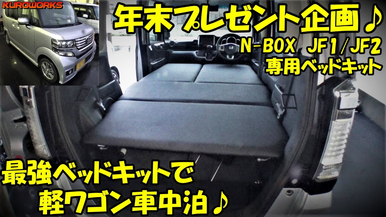 N Vanよりn Boxで快適車中泊 軽ワゴンをフルフラットに 最強ベッドキット降臨 Youtube